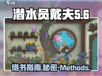 潜水员戴夫📖借书秘籍🎉游戏党必看！截图1