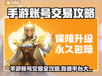 🔥手游账号交易防坑！这平台最靠谱🎮截图1