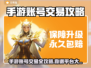 🔥手游账号交易防坑！这平台最靠谱🎮