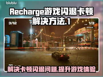 Recharge游戏闪退卡顿？这样解决超简单！💥🎮截图1