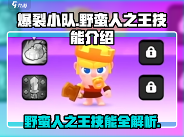 爆裂小队🔥野蛮人之王技能超详解来啦！截图1
