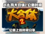 小幺鸡大合体2上线时间🔥公测倒计时🎉