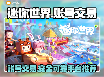 迷你世界账号交易哪里靠谱？🔥安全平台推荐👇截图1