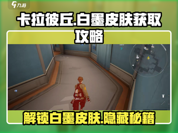 卡拉彼丘🔥白墨皮肤获取攻略，免费拿皮肤就现在！截图1