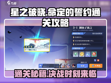 星之破晓命定的誓约通关秘籍🌟超简单攻略来啦！截图1