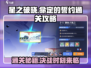 星之破晓命定的誓约通关秘籍🌟超简单攻略来啦！