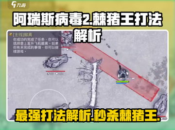 阿瑞斯病毒2🔥棘猪王打法解析，轻松通关秘籍！截图1
