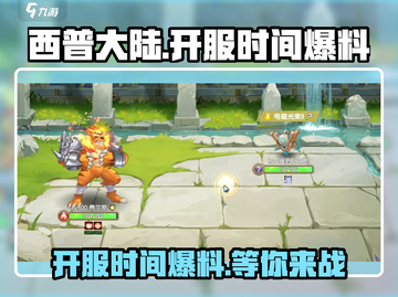 西普大陆🔥正式开服时间大曝光！💥截图1