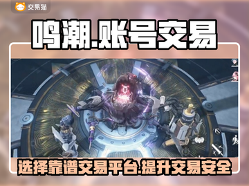 鸣潮⚡账号交易哪家强？靠谱平台大起底！截图1