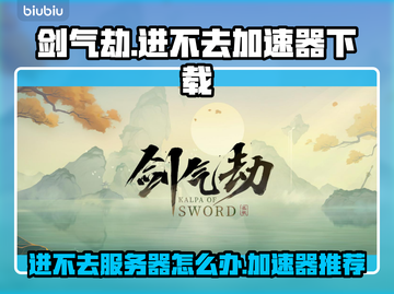 剑气劫🔥进不去？下载加速器轻松搞定！截图1