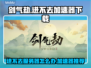 剑气劫🔥进不去？下载加速器轻松搞定！