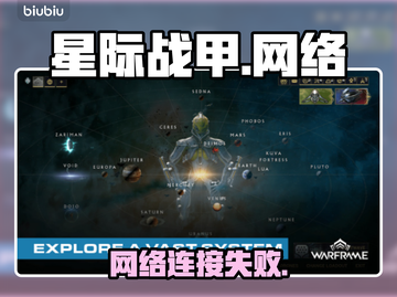 星际战甲手游连不上？速看🔥截图1