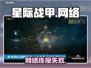 星际战甲手游连不上？速看🔥