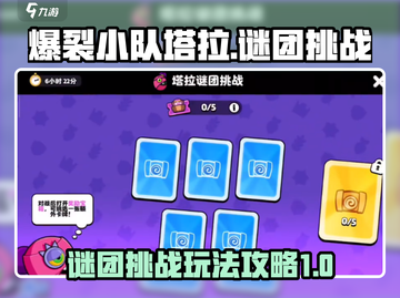 爆裂小队塔拉🔥谜团挑战玩法全攻略！💡截图1