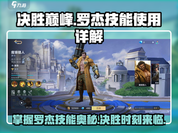 决胜巅峰：罗杰技能🔥超详解，看完秒变大神！截图1