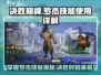 决胜巅峰：罗杰技能🔥超详解，看完秒变大神！