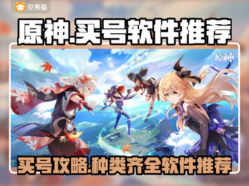 原神账号哪里买？种类超全💥安全可靠🔥截图1