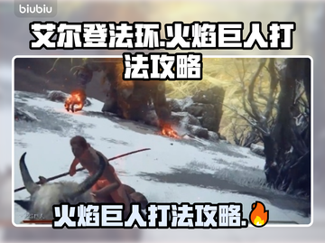 艾尔登法环🔥黑夜君临火焰巨人打法攻略来啦！⚡截图1