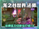 龙之谷世界法师职业🔥超强解析来了！截图1