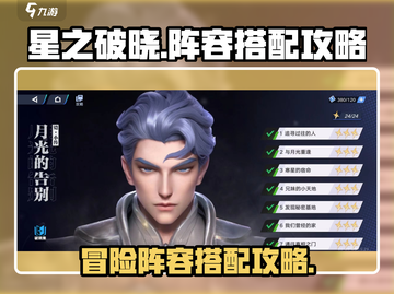 星之破晓🔥冒险玩法阵容搭配攻略来啦！截图1