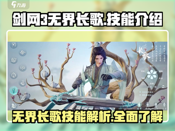 剑网3无界长歌🔥技能全面解析，超强威力不容错过！截图1