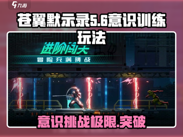 苍翼混沌效应意识训练🔥挑战你的极限游戏技巧大公开！截图1