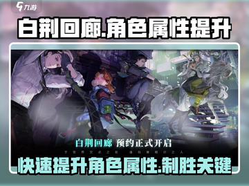 白荆回廊🔥角色属性飙升秘籍，升级方式大曝光！截图1
