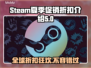 Steam夏促国区独家折扣🔥2025夏季狂欢不容错过🎉