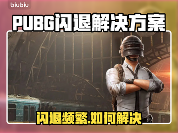 💥PUBG闪退太离谱！用这个加速器秒解决！🚀截图1