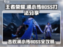 王者荣耀星之破晓：澜小传BOSS打法🔥一击必杀！
