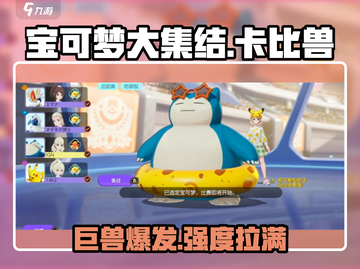 宝可梦大集结🔥卡比兽超强技能分析来啦！截图1