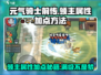 元气骑士前传：领主属性加点秘籍💥🔥