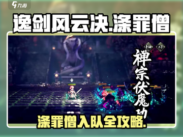 《逸剑风云决》涤罪僧入队全攻略🔥截图1