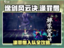 《逸剑风云决》涤罪僧入队全攻略🔥