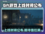 Gift游戏上线时间终于曝光啦！💥🔥