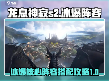 龙息神寂S2🔥冰爆核心阵容搭配攻略💡截图1
