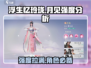 浮生忆玲珑月见强度分析💥游戏党必看！🔥