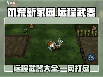 饥荒新家园🔥远程武器大全，助你称霸战场！截图1