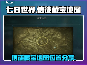 七日世界信徒藏宝地图🔥超全位置分享🎉截图1