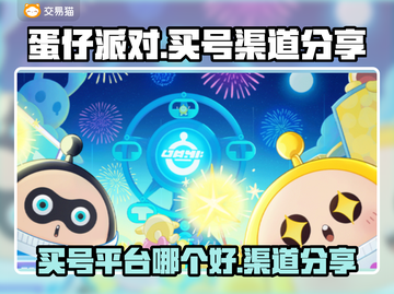 蛋仔派对🔥买号渠道大揭秘！玩家必看⚡截图1