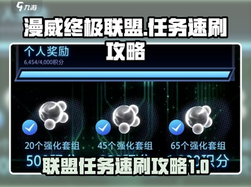漫威终极联盟任务🔥速刷攻略来啦！截图1