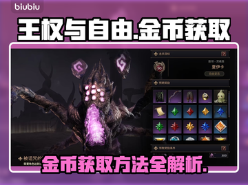王权与自由🔥金币爆多获取方法分享！🎮截图1