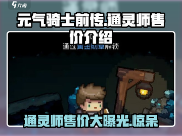 元气骑士前传🔥通灵师售价大曝光！ Cheap到尖叫🎮截图1