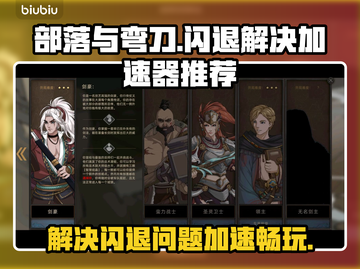 部落与弯刀🔥闪退解决+加速器推荐！截图1