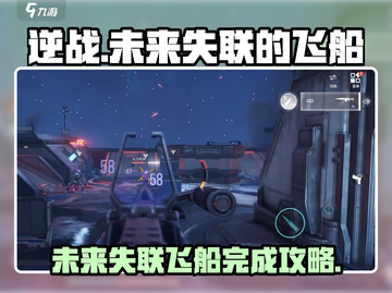 逆战未来🔥失联飞船完成攻略💎截图1