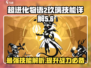 超进化物语2🔥玖璃技能全解析，超强攻略来了！截图1