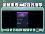 星球重启🔥30级必备武器推荐，战斗力爆表！💥