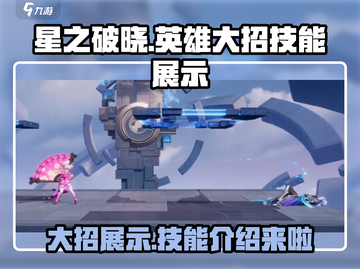星之破晓🔥英雄大招技能展示，必看攻略！截图1
