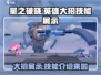星之破晓🔥英雄大招技能展示，必看攻略！