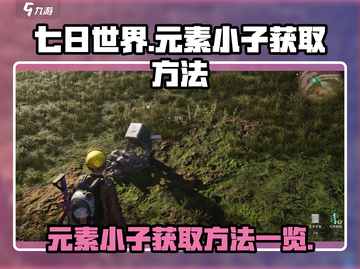 《七日世界》元素小子获取方法💡🔥截图1